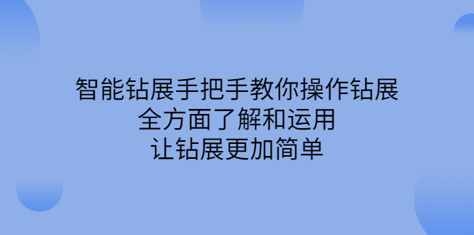 智能钻展手把手教你操作钻展，全方面了解和运用，让钻展更加简单创富副业网-网创项目资源站-副业项目-创业项目-搞钱项目创富副业网