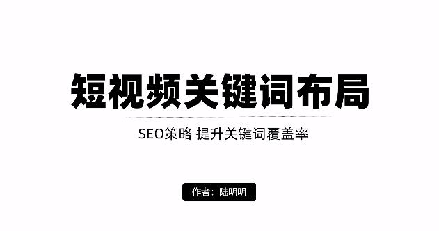 短视频引流之关键词布局，定向优化操作，引流目标精准粉丝【视频课程】创富副业网-网创项目资源站-副业项目-创业项目-搞钱项目创富副业网