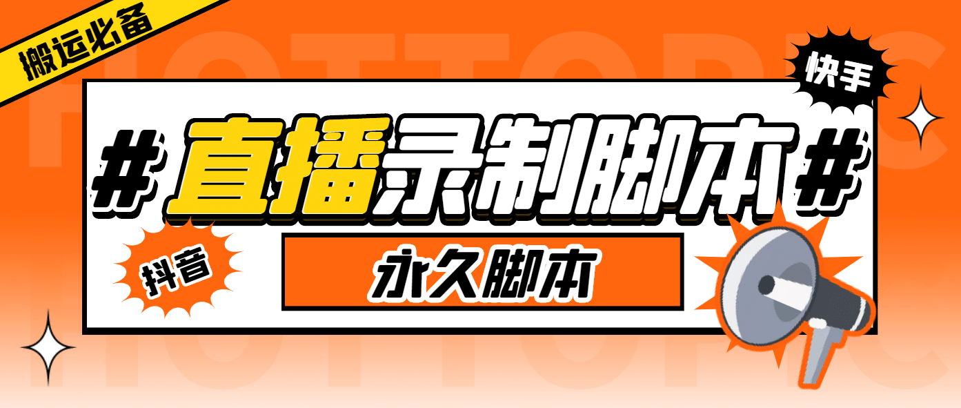 搬运必备-收费199多平台直播录制工具 实时录制高清视频自动下载-脚本+教程创富副业网-网创项目资源站-副业项目-创业项目-搞钱项目创富副业网