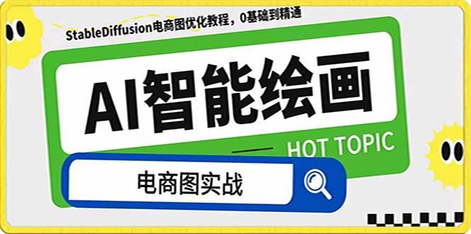 AI绘画-为电商图优化赋能。StableDiffusion电商图优化教程，告别高价聘请摄影师和模特创富副业网-网创项目资源站-副业项目-创业项目-搞钱项目创富副业网