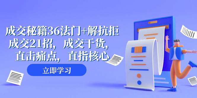 成交 秘籍36法门+解抗拒成交21招，成交干货，直击痛点，直指核心（57节课）创富副业网-网创项目资源站-副业项目-创业项目-搞钱项目创富副业网