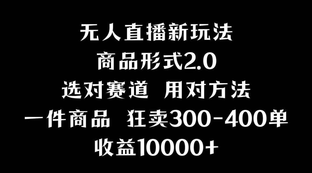 抖音无人直播项目，画中画新技巧，多种无人直播形式，案例丰富，理论+实操创富副业网-网创项目资源站-副业项目-创业项目-搞钱项目创富副业网