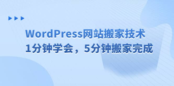 WordPress网站搬家技术，1分钟学会，5分钟搬家完成创富副业网-网创项目资源站-副业项目-创业项目-搞钱项目创富副业网