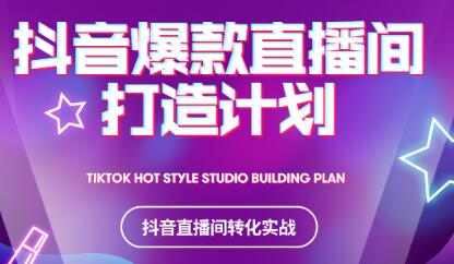 2021抖音爆款直播间打造计划创富副业网-网创项目资源站-副业项目-创业项目-搞钱项目创富副业网