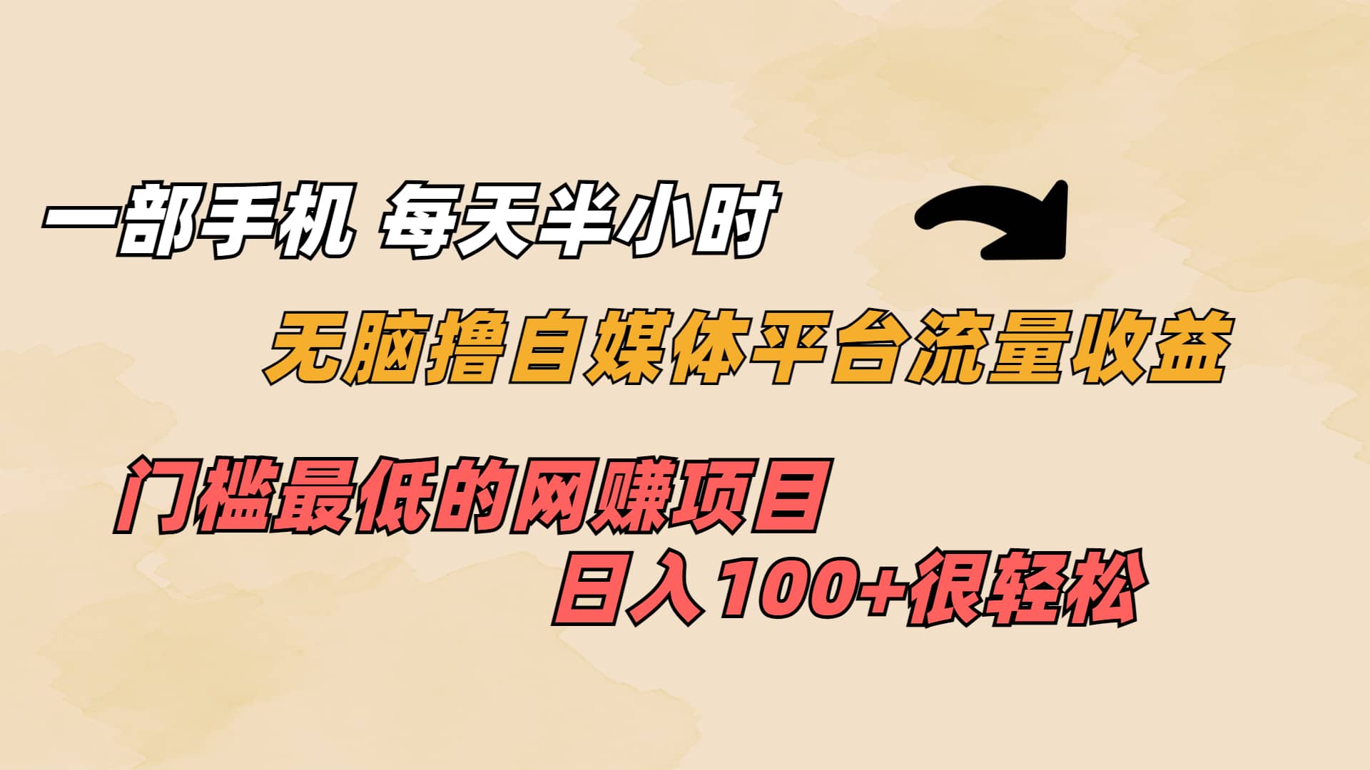 一部手机 每天半小时 无脑撸自媒体平台流量收益 门槛最低 日入100+创富副业网-网创项目资源站-副业项目-创业项目-搞钱项目创富副业网