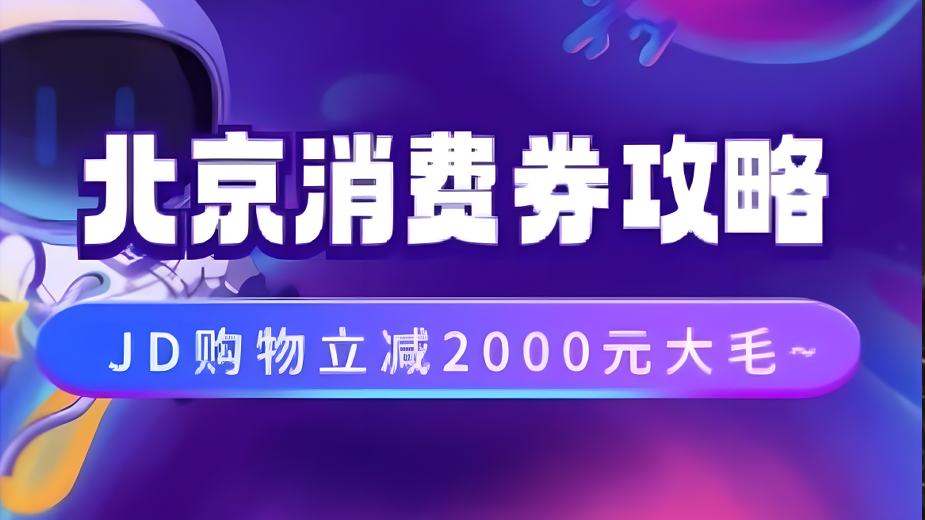 北京消费券活动攻略，JD购物立减2000元大毛【完整攻略】创富副业网-网创项目资源站-副业项目-创业项目-搞钱项目创富副业网