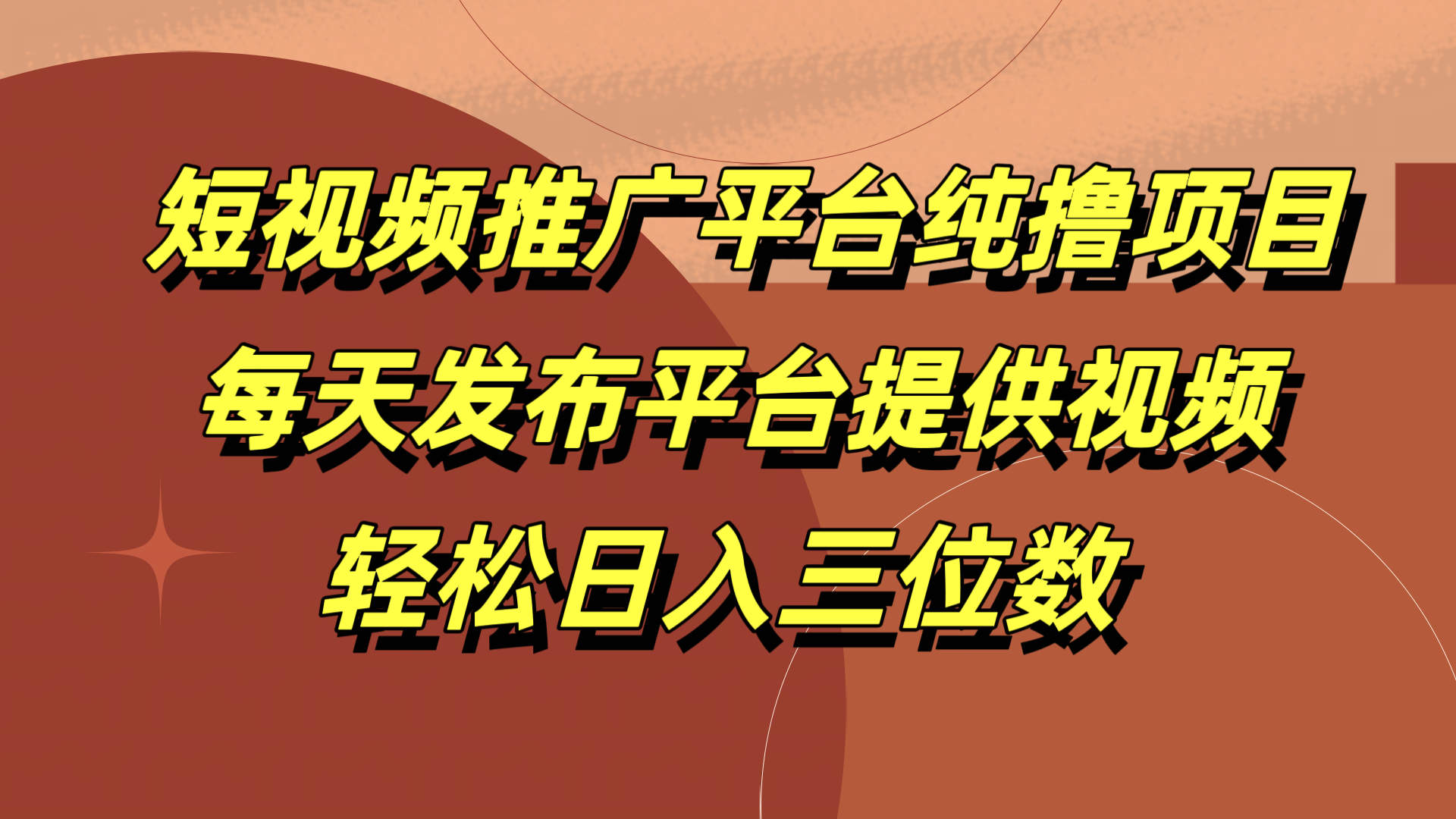 短视频推广平台纯撸项目，每天发布平台提供视频，轻松日入三位数创富副业网-网创项目资源站-副业项目-创业项目-搞钱项目创富副业网