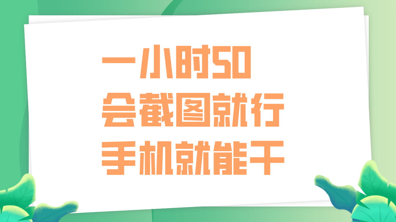 一小时50，只要会截图就行，手机就能干创富副业网-网创项目资源站-副业项目-创业项目-搞钱项目创富副业网