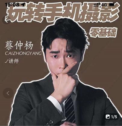 蔡仲杨手机拍照调色系统课，从小白到精通玩转手机摄影创富副业网-网创项目资源站-副业项目-创业项目-搞钱项目创富副业网