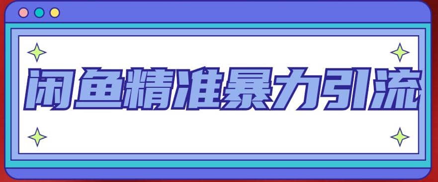 闲鱼精准暴力引流全系列课程，每天被动精准引流200+客源技术（8节视频课）创富副业网-网创项目资源站-副业项目-创业项目-搞钱项目创富副业网
