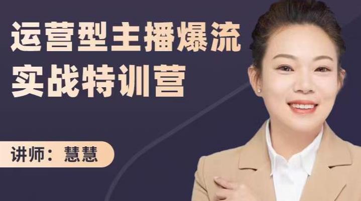 慧慧：运营型主播爆流实战特训营，月销千万直播间操盘手把手带玩转运营主播核心创富副业网-网创项目资源站-副业项目-创业项目-搞钱项目创富副业网