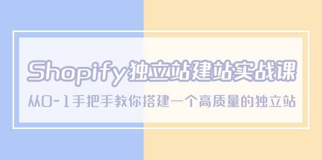 Shopify独立站/建站实战课，从0-1手把手教你搭建一个高质量的独立站创富副业网-网创项目资源站-副业项目-创业项目-搞钱项目创富副业网