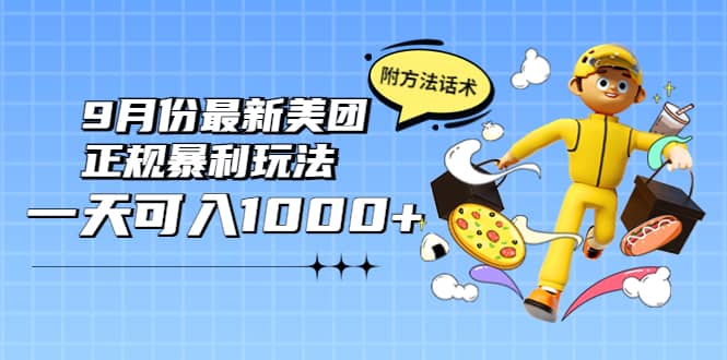 2022年9月份最新美团正规暴利玩法，一天可入1000+ 【附方法话术】创富副业网-网创项目资源站-副业项目-创业项目-搞钱项目创富副业网