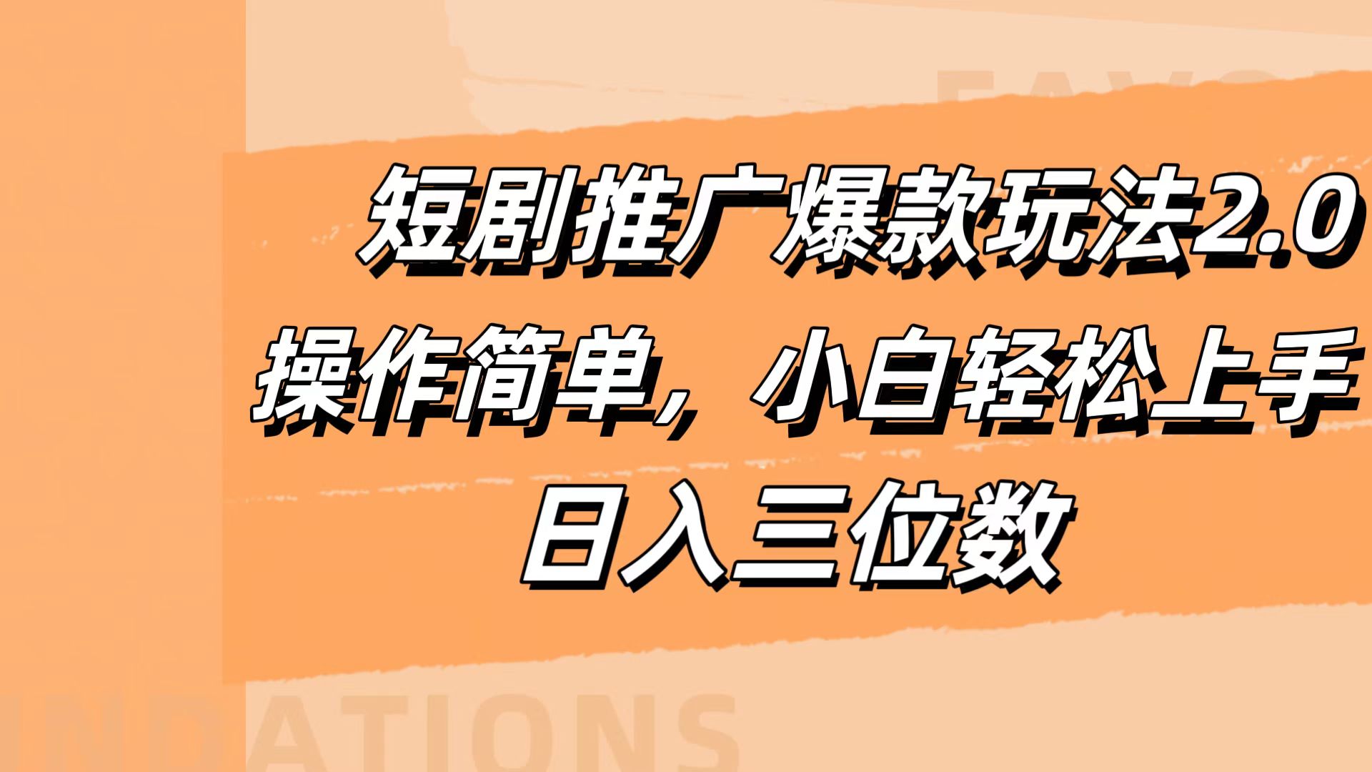 短剧推广爆款玩法2.0，操作简单，小白轻松上手，日入三位数创富副业网-网创项目资源站-副业项目-创业项目-搞钱项目创富副业网