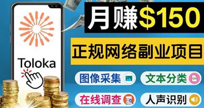 正规网络副业赚钱平台Toloka，利用业余时间月赚150美元创富副业网-网创项目资源站-副业项目-创业项目-搞钱项目创富副业网