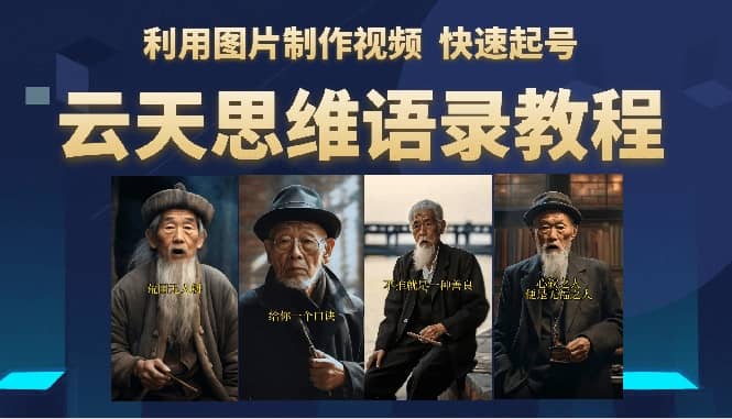云天思维老者语录教程（图片会说话）创富副业网-网创项目资源站-副业项目-创业项目-搞钱项目创富副业网