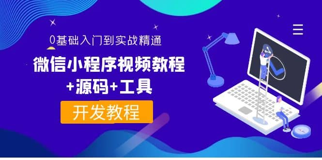 外面收费1688的微信小程序视频教程+源码+工具：0基础入门到实战精通！创富副业网-网创项目资源站-副业项目-创业项目-搞钱项目创富副业网