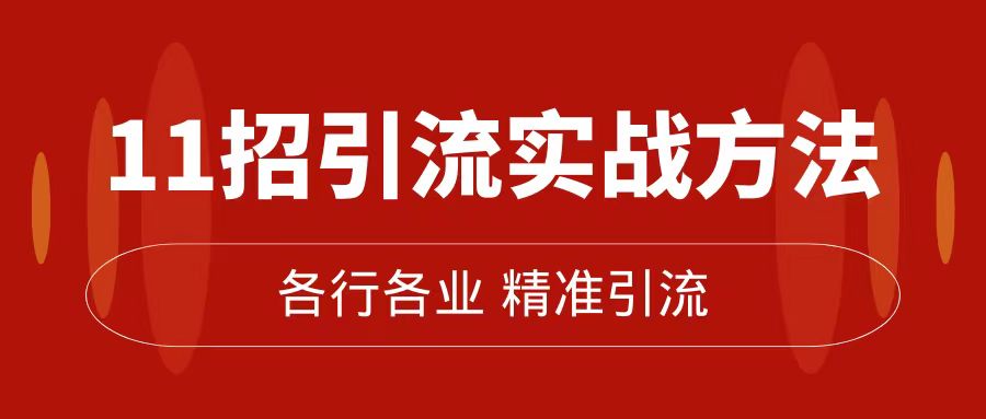 精准引流术：11招引流实战方法，让你私域流量加到爆（11节课完整版）创富副业网-网创项目资源站-副业项目-创业项目-搞钱项目创富副业网
