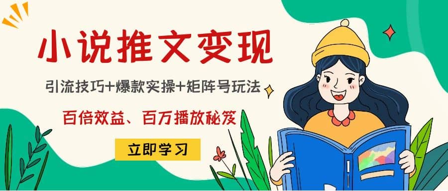 小说推文训练营创富副业网-网创项目资源站-副业项目-创业项目-搞钱项目创富副业网