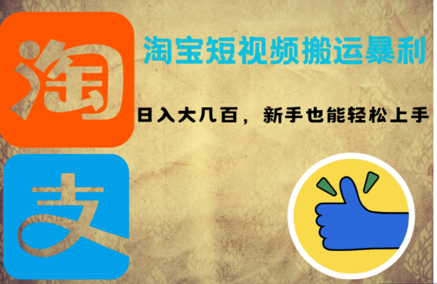 淘宝短视频搬运暴利攻略：日入大几百，新手也能轻松上手创富副业网-网创项目资源站-副业项目-创业项目-搞钱项目创富副业网