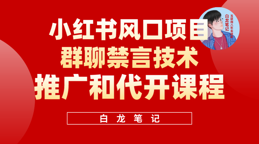 小红书风口项目日入300+，小红书群聊禁言技术代开项目，适合新手操作创富副业网-网创项目资源站-副业项目-创业项目-搞钱项目创富副业网