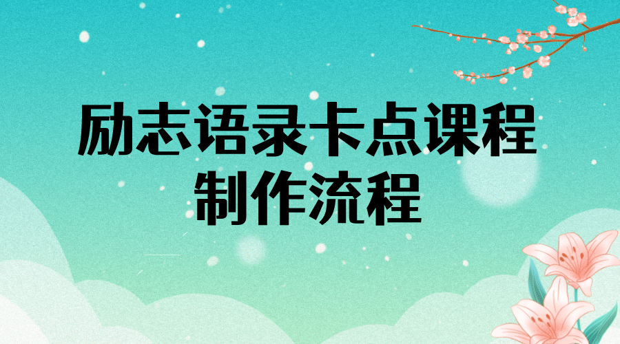 励志语录（中英文）卡点视频课程 半小时出一个作品【无水印教程+10万素材】创富副业网-网创项目资源站-副业项目-创业项目-搞钱项目创富副业网