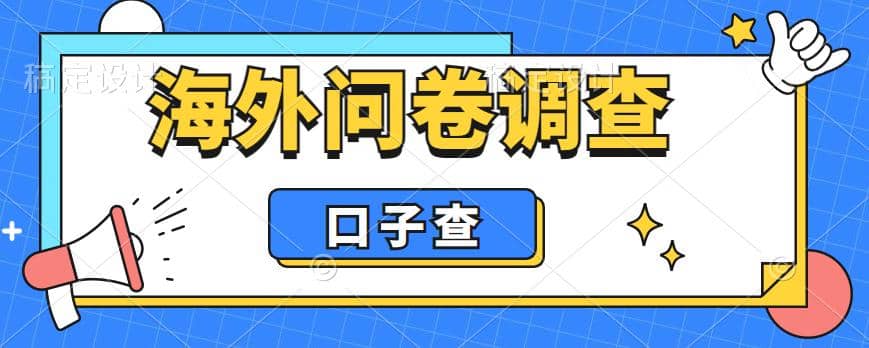 外面收费5000+海外问卷调查口子查项目，认真做单机一天200+创富副业网-网创项目资源站-副业项目-创业项目-搞钱项目创富副业网