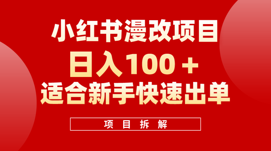 小红书风口项目日入 100+，小红书漫改头像项目，适合新手操作创富副业网-网创项目资源站-副业项目-创业项目-搞钱项目创富副业网
