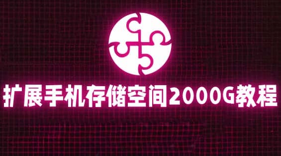 通过挂载阿里云盘，把手机存储空间扩展到2000G【详细教程】创富副业网-网创项目资源站-副业项目-创业项目-搞钱项目创富副业网