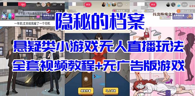 抖音爆火的悬疑解谜小游戏【隐秘的档案】无人直播玩法【教程+游戏+工具】创富副业网-网创项目资源站-副业项目-创业项目-搞钱项目创富副业网