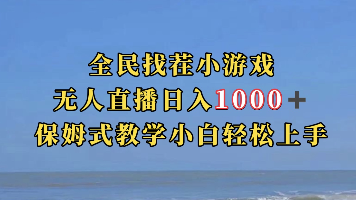 全民找茬小游无人直播日入1000+保姆式教学小白轻松上手（附带直播语音包）创富副业网-网创项目资源站-副业项目-创业项目-搞钱项目创富副业网