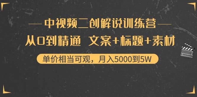 中视频二创解说训练营：从0到精通 文案+标题+素材创富副业网-网创项目资源站-副业项目-创业项目-搞钱项目创富副业网
