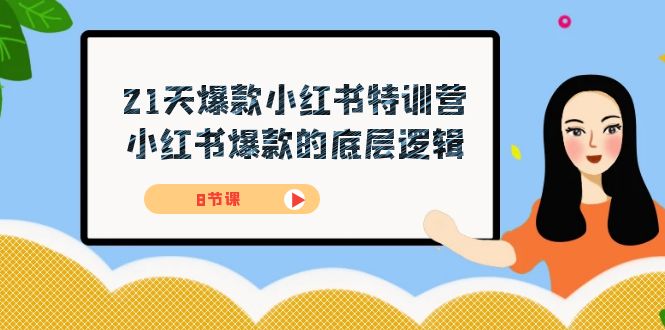 21天-爆款小红书特训营，小红书爆款的底层逻辑（8节课）创富副业网-网创项目资源站-副业项目-创业项目-搞钱项目创富副业网