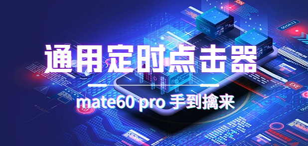 通用定时点击_搭配网页抢购思路（华为手机手到擒来）创富副业网-网创项目资源站-副业项目-创业项目-搞钱项目创富副业网