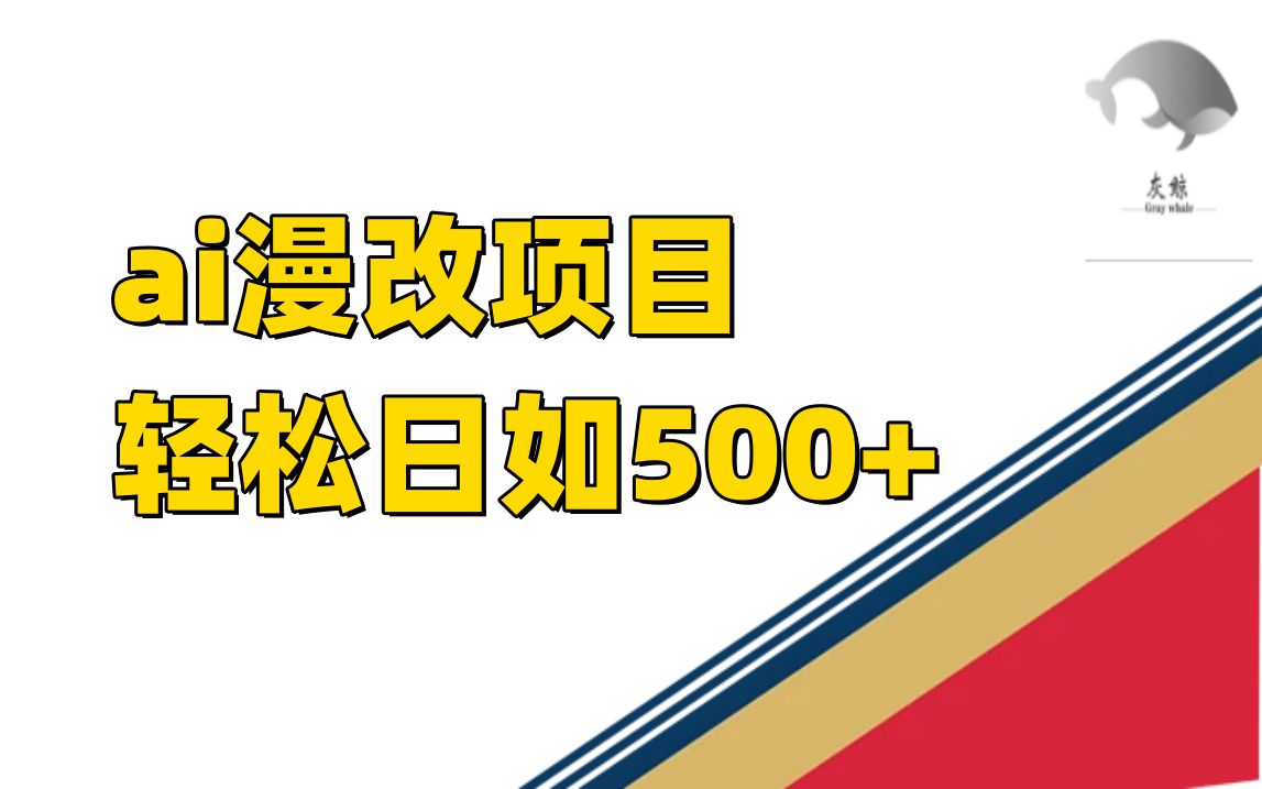 ai漫改项目单日收益500+创富副业网-网创项目资源站-副业项目-创业项目-搞钱项目创富副业网