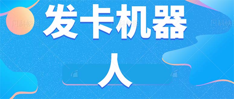 微信自动发卡机器人工具 全自动发卡【软件+教程】创富副业网-网创项目资源站-副业项目-创业项目-搞钱项目创富副业网