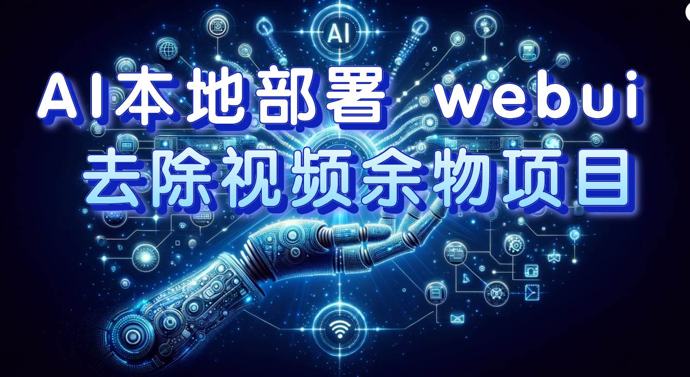 AI本地部署 webui 去除视频余物项目 保守日入300+创富副业网-网创项目资源站-副业项目-创业项目-搞钱项目创富副业网