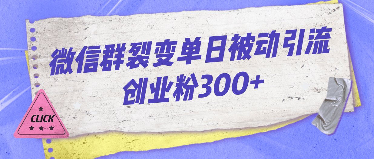 微信群裂变单日被动引流创业粉300+创富副业网-网创项目资源站-副业项目-创业项目-搞钱项目创富副业网
