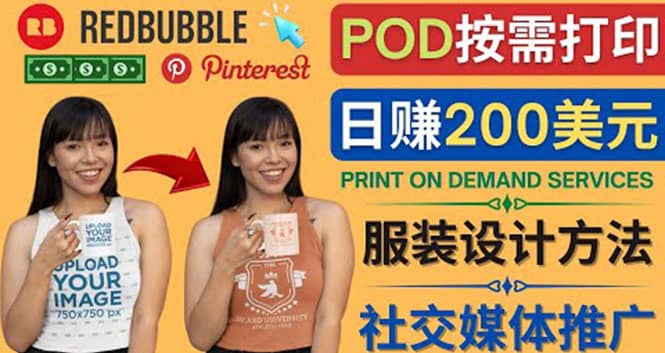 通过Print on Demand(按需打印)赚钱的方法：日赚200美元创富副业网-网创项目资源站-副业项目-创业项目-搞钱项目创富副业网