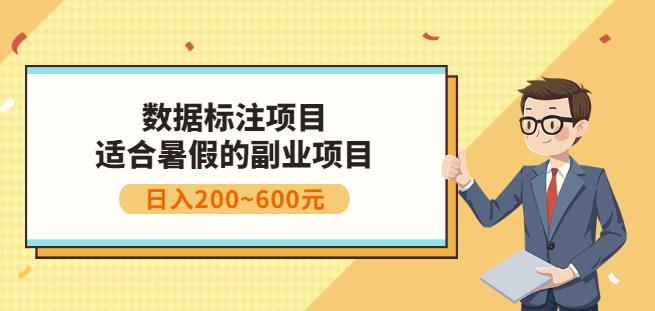 副业赚钱：人工智能数据标注项目，简单易上手，小白也能日入200+创富副业网-网创项目资源站-副业项目-创业项目-搞钱项目创富副业网