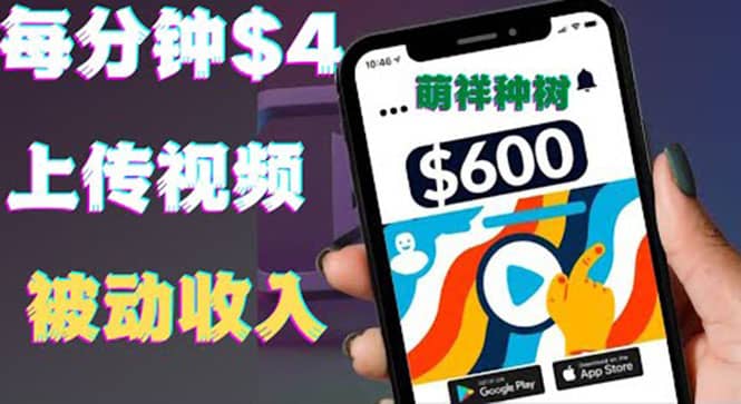 只需要上传视频然后每分钟赚4美元项目：详细操作步骤，新手也可操作创富副业网-网创项目资源站-副业项目-创业项目-搞钱项目创富副业网