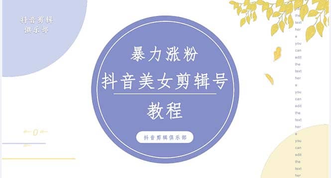 抖音快手暴力涨粉美女混剪视频教程 百分百过原创图片教程 附带违规申诉方法创富副业网-网创项目资源站-副业项目-创业项目-搞钱项目创富副业网