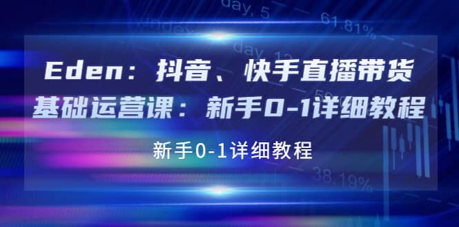 抖音、快手直播带货基础运营课：新手0-1详细教程创富副业网-网创项目资源站-副业项目-创业项目-搞钱项目创富副业网