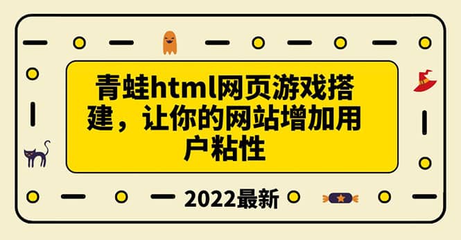 搭建一个青蛙游戏html网页，让你的网站增加用户粘性（搭建教程+源码）创富副业网-网创项目资源站-副业项目-创业项目-搞钱项目创富副业网