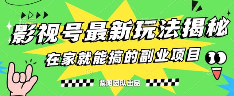 月变现6000+，影视号最新玩法，0粉就能直接实操【揭秘】创富副业网-网创项目资源站-副业项目-创业项目-搞钱项目创富副业网