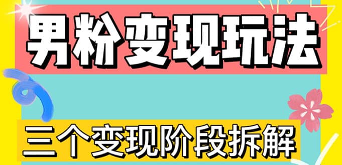 0-1快速了解男粉变现三种模式【4.0高阶玩法】直播挂课，蓝海玩法创富副业网-网创项目资源站-副业项目-创业项目-搞钱项目创富副业网