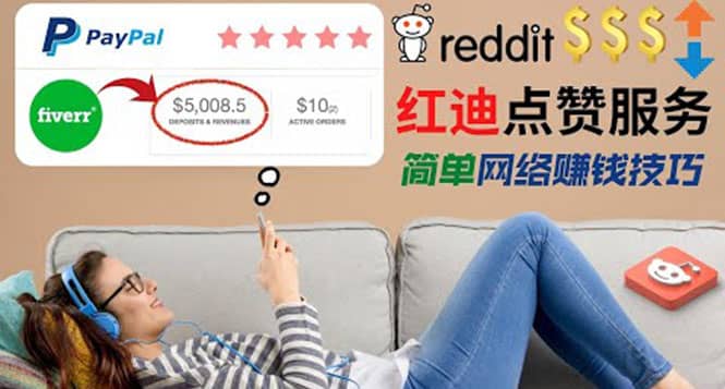 出售Reddit点赞服务赚钱，适合新手的副业，每天躺赚200美元创富副业网-网创项目资源站-副业项目-创业项目-搞钱项目创富副业网
