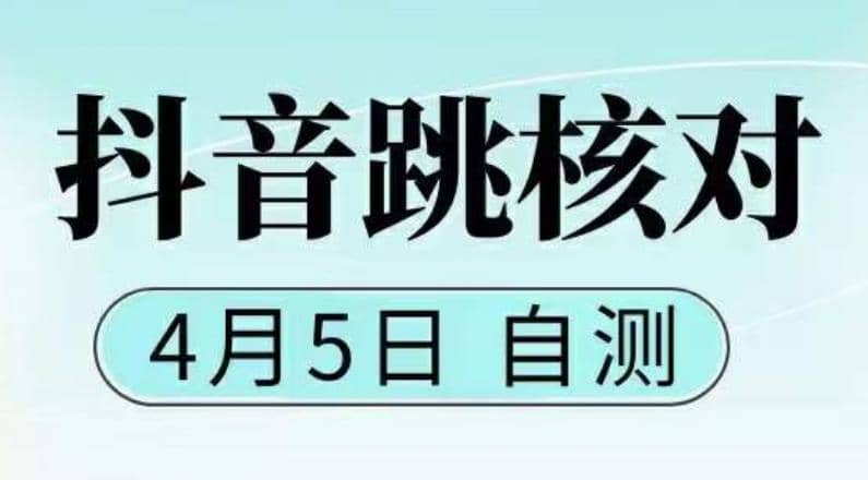 抖音0405最新注册跳核对，已测试，有概率，有需要的自测，随时失效创富副业网-网创项目资源站-副业项目-创业项目-搞钱项目创富副业网