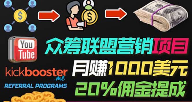 月赚1000美元以上的副业，通过众筹平台Kickbooster的联盟营销项目赚钱创富副业网-网创项目资源站-副业项目-创业项目-搞钱项目创富副业网
