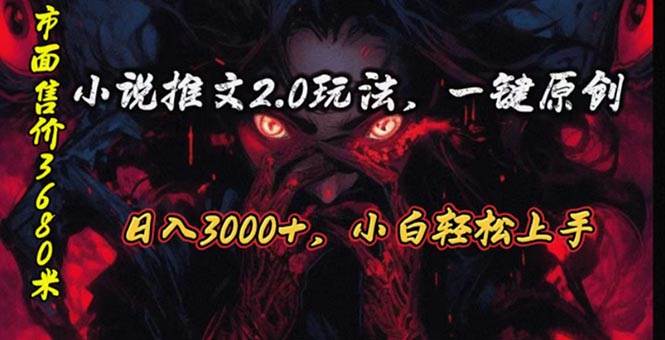 原创漫画小说推文2.0玩法，单日最高3000+，ai全自动产出，可参加中视频…创富副业网-网创项目资源站-副业项目-创业项目-搞钱项目创富副业网
